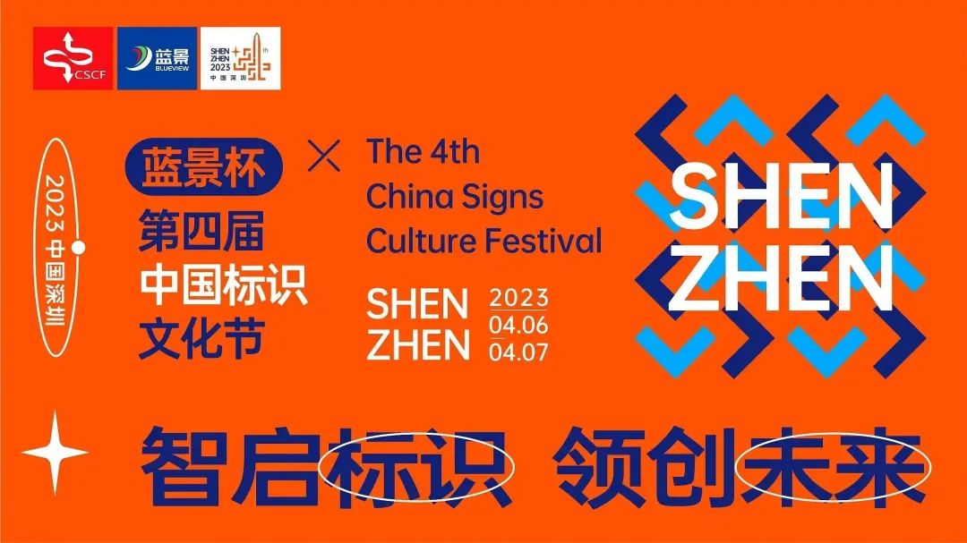 關(guān)注度拉滿！六大主題論壇齊亮相，第四屆中國標(biāo)識文化節(jié)亮點不斷！